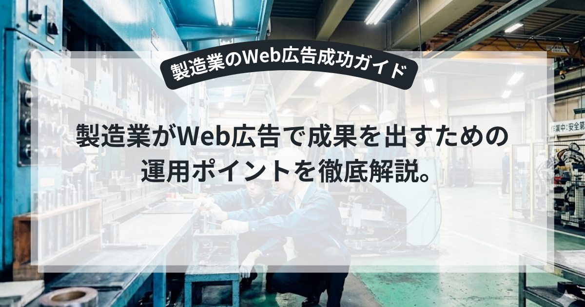 製造業のWeb広告成功ガイド