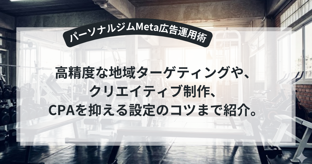 パーソナルジムMeta広告運用術