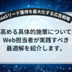 SaaSのリード獲得を最大化するための広告戦略を解説するアイキャッチ画像