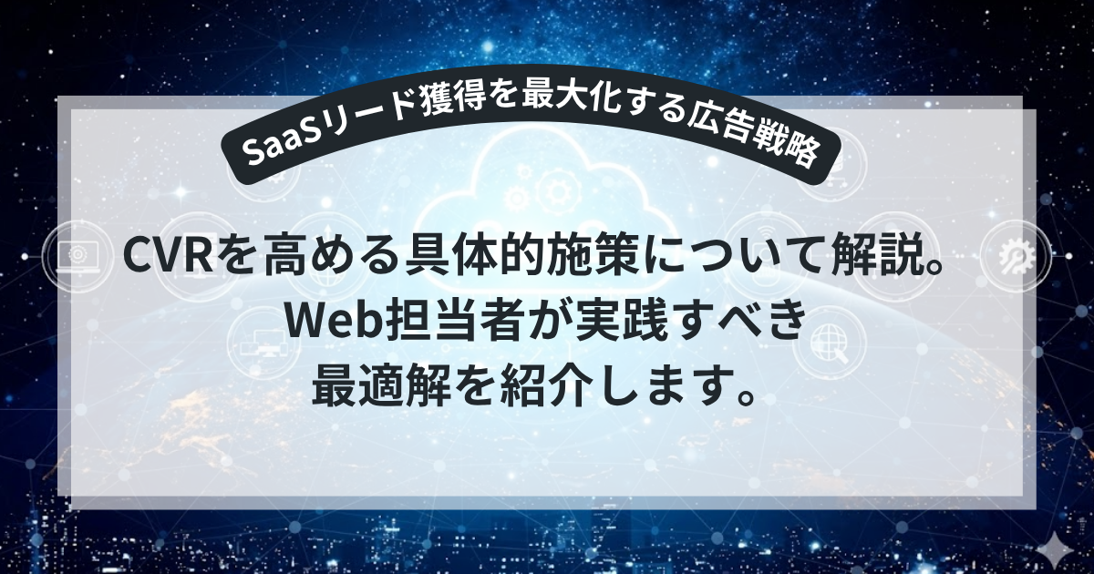 SaaSのリード獲得を最大化するための広告戦略を解説するアイキャッチ画像