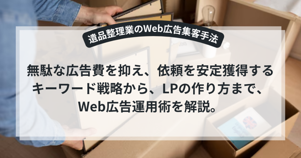 遺品整理のWeb広告集客