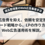 遺品整理のWeb広告集客