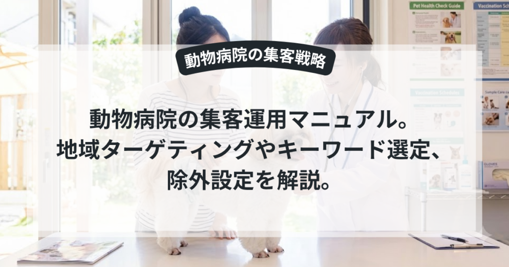 動物病院の集客向けGoogle広告運用のイメージ画像
